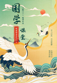 国学讲堂海报