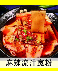 麻辣流汁宽粉