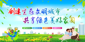 创建生态文明城