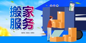 搬家服务