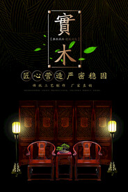 红木家具海报