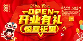 开业有礼