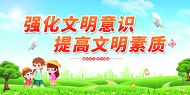强化文明意识 