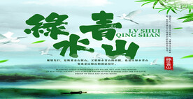 绿水青山