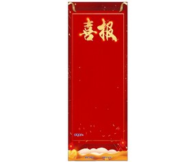 喜报展架