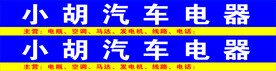 小胡汽车电器
