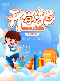 开学季