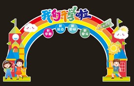 我们开学啦