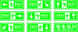 安全出口