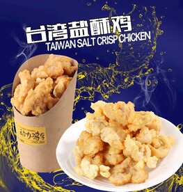 台湾盐酥鸡  