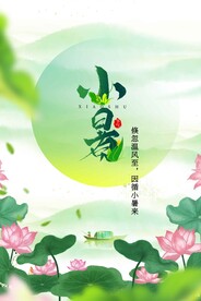 小暑