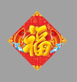 新年福