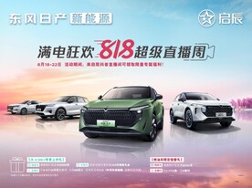 启辰 满电狂欢818超级直播周