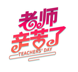 老师辛苦了