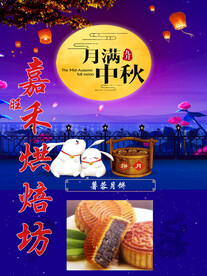 中秋海报