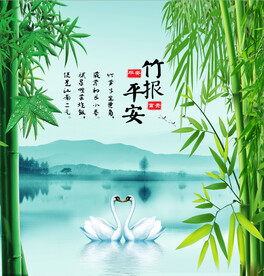竹报平安