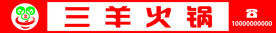 三羊火锅