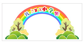 小学开学美陈