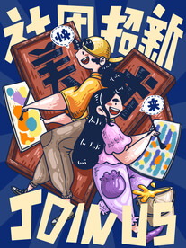 学院纳新宣传