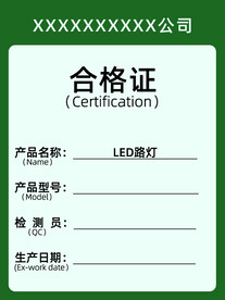 太阳能路灯灯具合格证