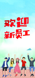 欢迎新员工