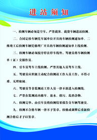 进站须知