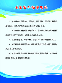 压床安全操作规程