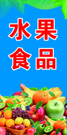 水果食品