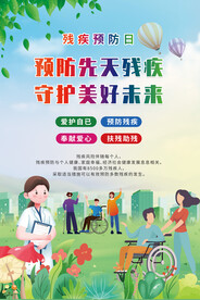 残疾预防日