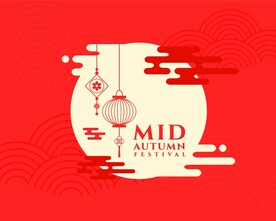 中秋节元素