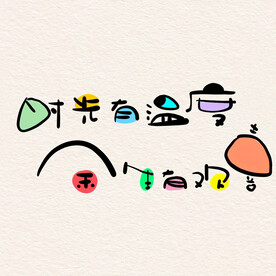 温度