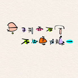 文字
