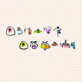 文字