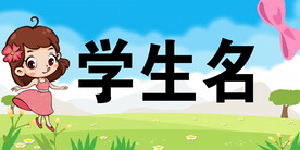学生名 
