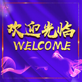 欢迎