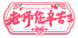 老师您辛苦了 