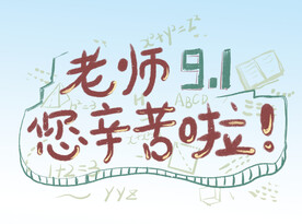 老师辛苦了 