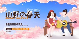 山野的春天