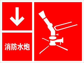 消防水炮
