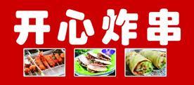 开心炸串