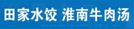 淮南牛肉汤
