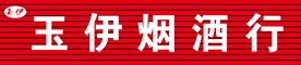 烟酒行招牌