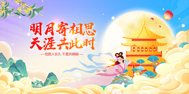 中秋节展板