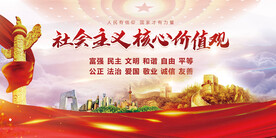社会主义核心价值观