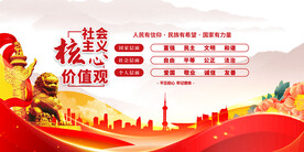 社会主义核心价值观