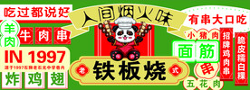 国潮烧烤