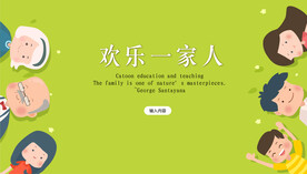 欢乐一家人演示封面