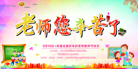 老师辛苦了