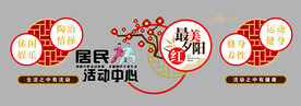 居民活动中心文化墙