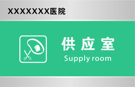 供应室
